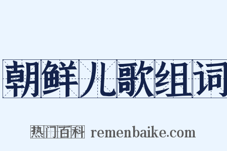 朝鲜儿歌组词是什么意思的图片